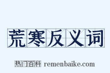 荒寒反义词是什么意思的图片
